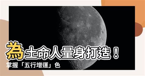 土色系風水|【土的顏色】五行增運！土色系報你知 選擇適合你的顏色、選出。